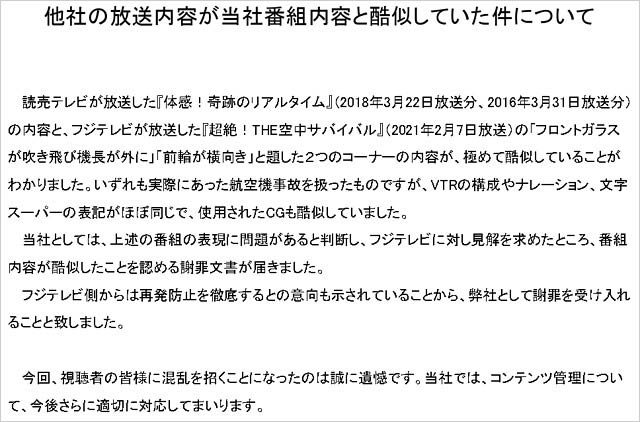 読売テレビがフジテレビの番組『超絶！THE空中サバイバル』パクリ問題でコメント