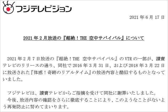 フジテレビが読売テレビの番組『体感！奇跡のリアルタイム』パクリ謝罪