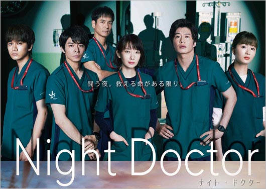 ナイト・ドクター出演者の画像