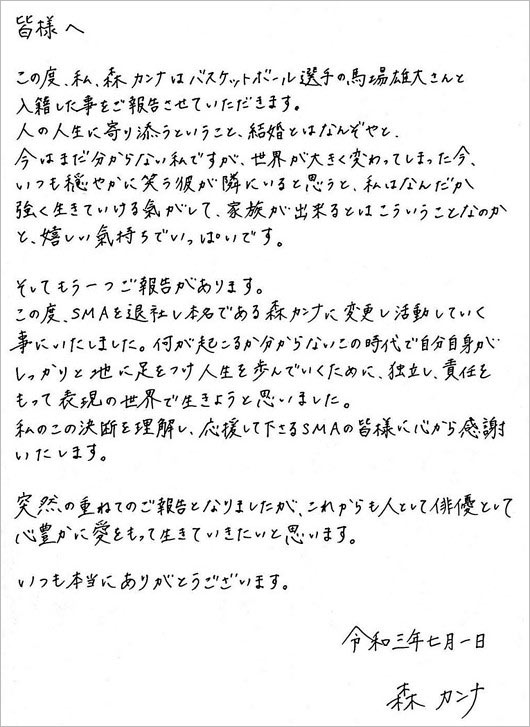 森カンナが馬場雄大と結婚、直筆コメント画像