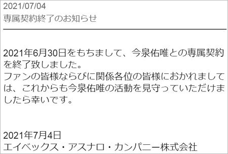 今泉佑唯の退所発表