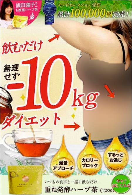 熊田曜子が宣伝の重ね発酵ハーブ茶・ハウワイ