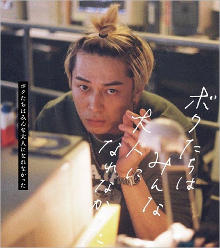 金髪姿の東出昌大『ボクたちはみんな大人になれなかった』関口賢太役ビジュアル画像