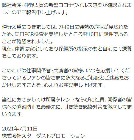 仲野太賀が新型コロナウイルス感染報告コメント画像