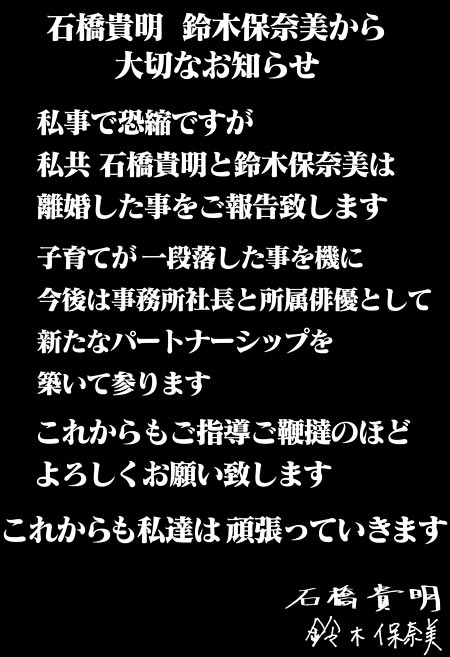 とんねるず石橋貴明と鈴木保奈美の離婚コメント全文画像