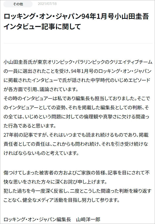 小山田圭吾が同級生イジメ記事掲載のロッキングオンジャパン編集長が謝罪 大炎上続き 新たな問題行為発覚の恐れも 今日の最新芸能ゴシップニュースサイト 芸トピ