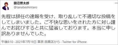 田辺晋太郎の謝罪コメント