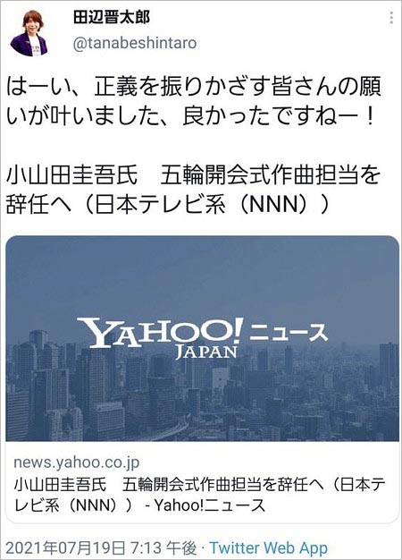 小山田圭吾いとこ田辺晋太郎の炎上ツイート