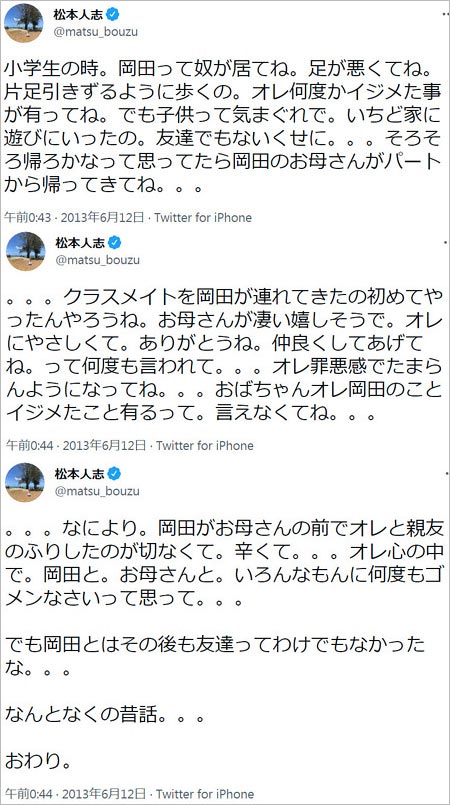 松本人志が同級生イジメ告白ツイート画像