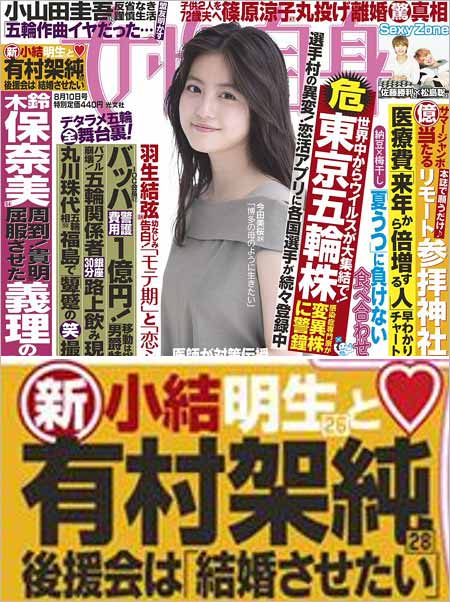 女性自身の有村架純・小結明生の熱愛報道画像