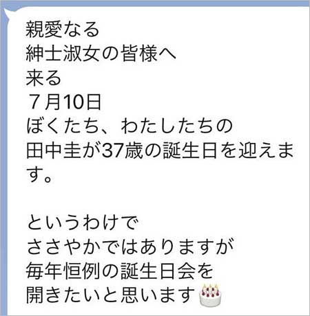 田中圭の誕生日パーティー流出LINE画像