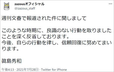 眞島秀和の謝罪コメント