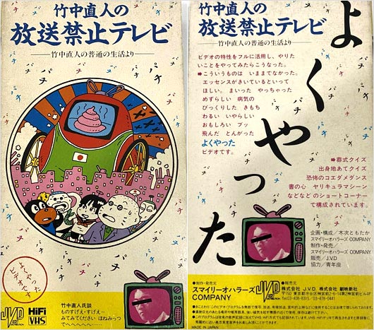 竹中直人の放送禁止テレビの画像