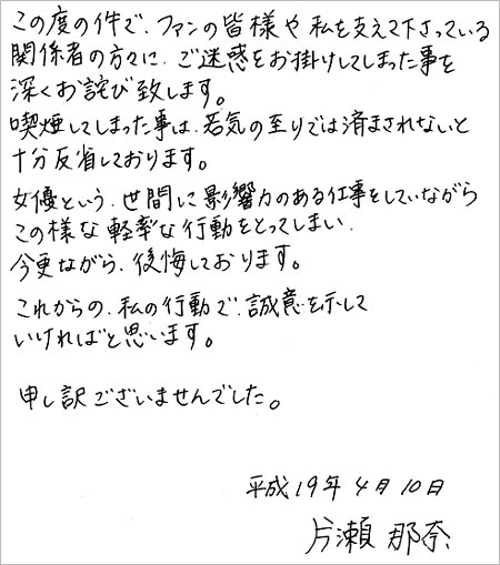 片瀬那奈の未成年喫煙謝罪コメント画像