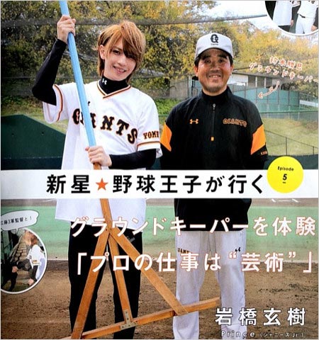 岩橋玄樹『月刊ジャイアンツ』で「新星☆野球王子が行く」