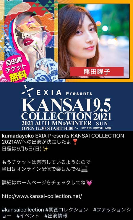熊田曜子が関西コレクション2021AW出演報告