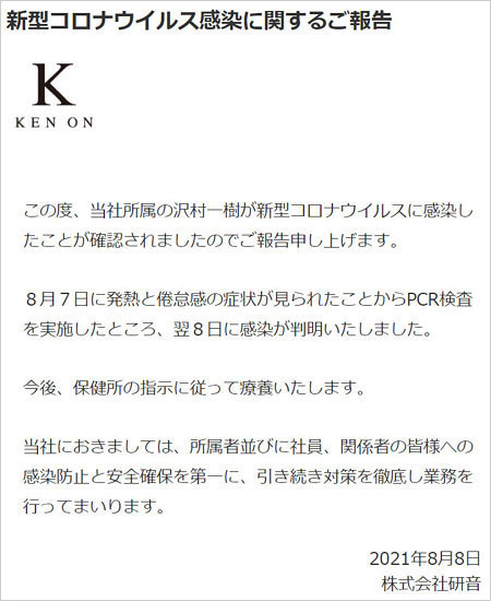 沢村一樹が新型コロナウイルス感染報告コメント画像