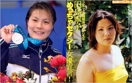 女優転身した元競泳選手・田島寧子の画像