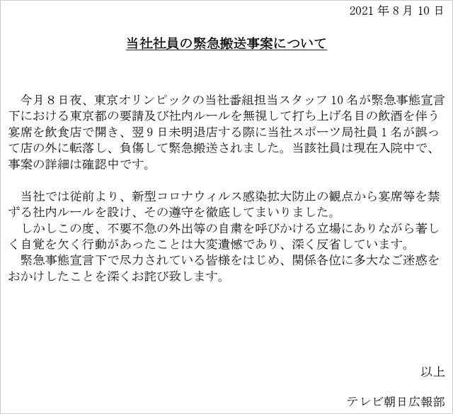 テレビ朝日の社員転落事故謝罪コメント画像