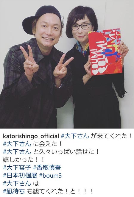 香取慎吾&大下容子アナ個展インスタグラム報告画像