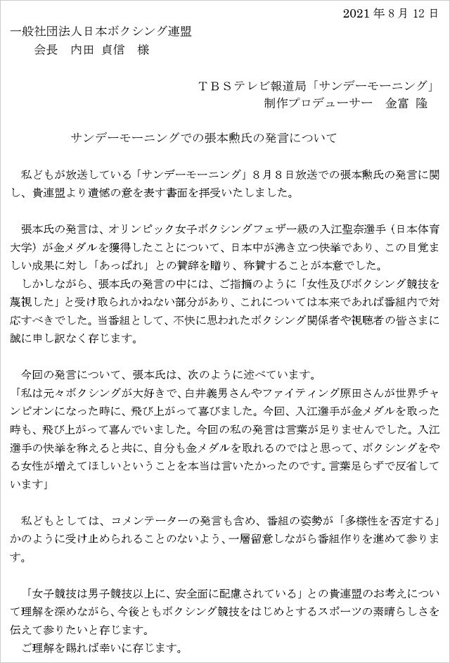 女性蔑視発言の張本勲・サンデーモーニングプロデューサー謝罪コメント全文画像