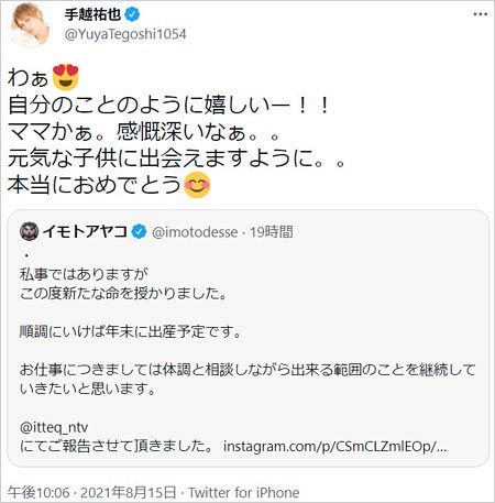 手越祐也がイモトアヤコ第1子妊娠おめでた祝福コメント