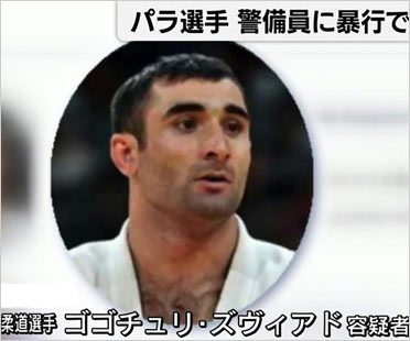 逮捕の柔道ジョージア代表選手の画像