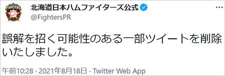 日ハム差別発言動画を削除ツイート
