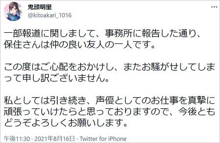 鬼頭明里が保住有哉と同棲交際否定コメント