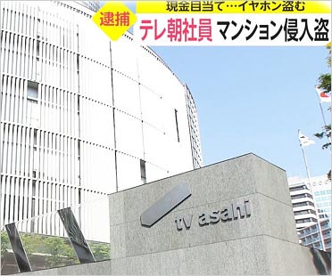 テレビ朝日社員イヤホン窃盗事件報道