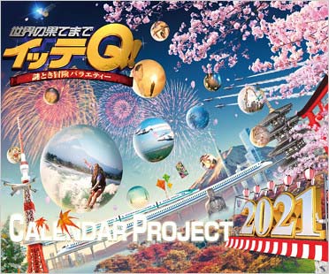 世界の果てまでイッテQ!