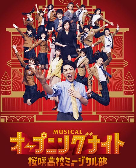野々村真出演『オープニングナイト 桜咲高校ミュージカル部』キャスト画像