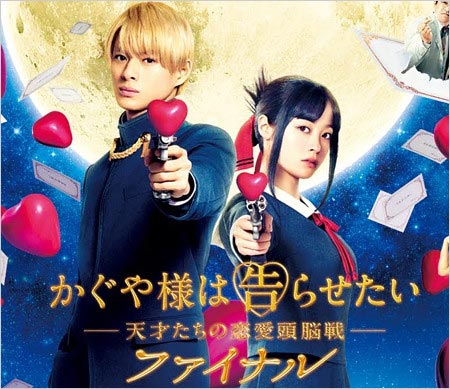 橋本環奈&キンプリ平野紫耀【かぐや様は告らせたいファイナル】