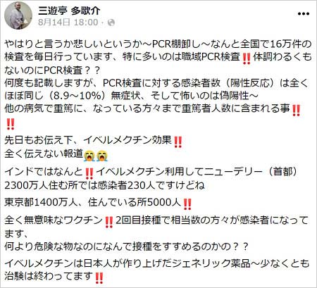 三遊亭多歌介コロナ関連フェイスブック投稿