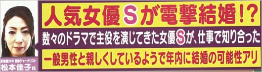 アッコにおまかせ！イニシャルトーク・人気女優S結婚