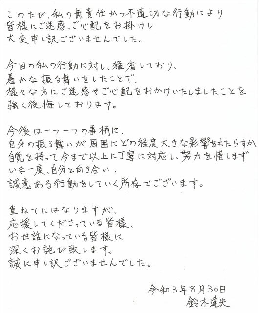 Lisaの夫 鈴木達央が直筆謝罪文公開 不倫スキャンダル後に自殺未遂報道 不適切な行動反省し活動再開へ 画像あり 今日の最新芸能ゴシップニュースサイト 芸トピ