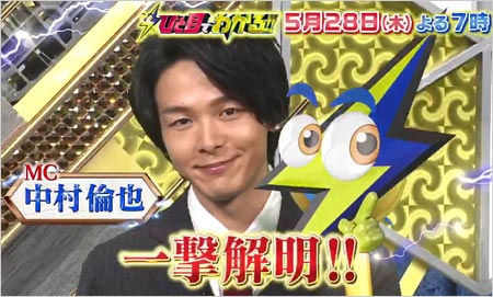 中村倫也 一撃解明ひと目でわかる
