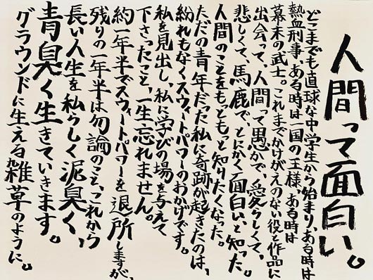 岡田健史のコメント