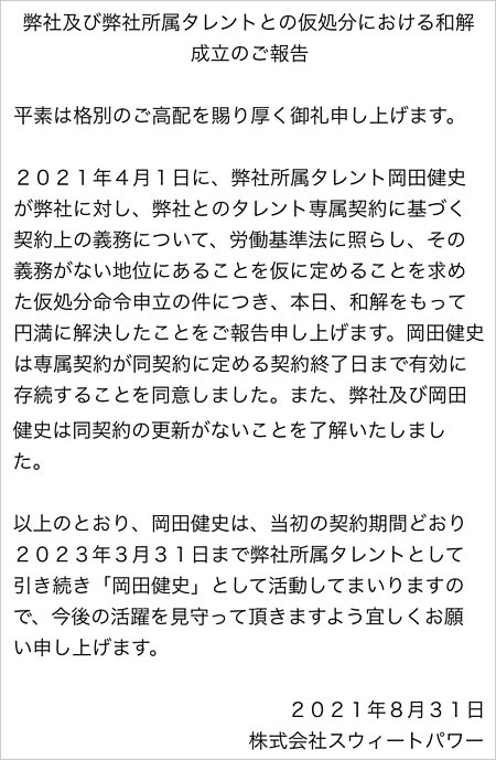 岡田健史・スウィートパワー裁判結果の報告コメント