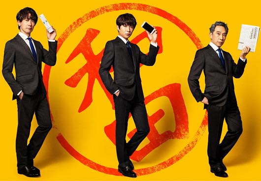 ドラマ『和田家の男たち』佐々木蔵之介・相葉雅紀・段田安則