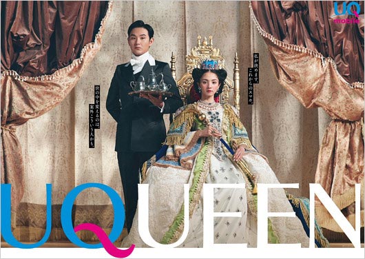 UQモバイル新CM・UQUEEN（満島ひかり＆松田龍平）