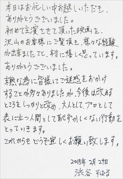 渋谷すばる・ズームインサタデー謝罪文書