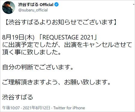 渋谷すばるライブ出演キャンセル