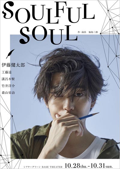 伊藤健太郎の主演舞台SOULFULL SOULポスター画像