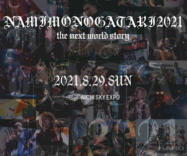 波物語2021
