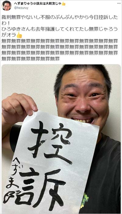 へずまりゅう控訴宣言ツイート
