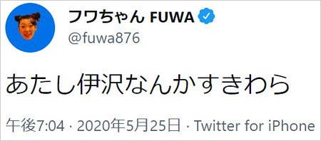 フワちゃんが伊沢拓司好きツイート