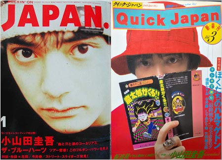 小山田圭吾イジメインタビュー掲載のロッキングオンジャパン・クイックジャパン