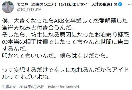 東海オンエアてつやが峯岸みなみ結婚・交際願望ツイート