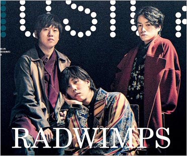ラッドウィンプス野田洋次郎・桑原彰・武田祐介